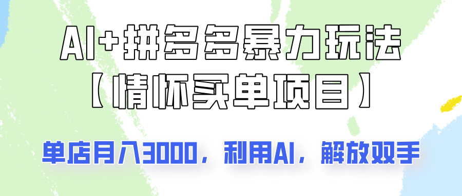 AI+拼多多暴力组合，情怀买单项目玩法揭秘！单店3000+，可矩阵操作！-创业吧