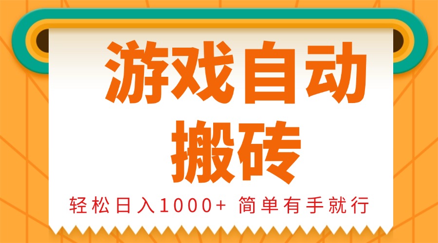 0基础游戏自动搬砖，轻松日入1000+ 简单有手就行-创业吧