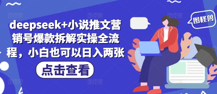 deepseek+小说推文营销号爆款拆解实操全流程，小白也可以日入两张-创业吧