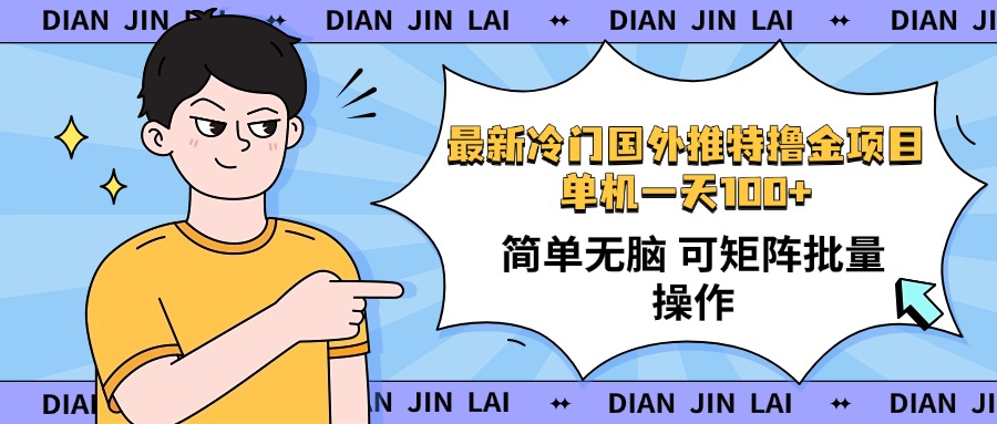 最新国外推特撸金项目，单机一天100+简单无脑 矩阵操作收益最大【使用…-创业吧