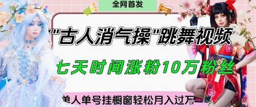 爆火“古人消气养生操”实战拆解，找准视频风口轻松起号，挂橱窗卖货月入过W-创业吧