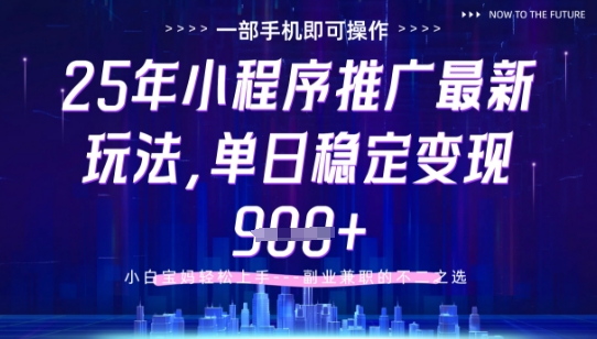 25年小程序挂G推广掘金最新玩法，一部手机即可操作，保底日入9张+【揭秘】-创业吧