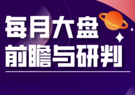 A股板块轮动实战策略与每月大盘前瞻与研判(更新3月)-创业吧
