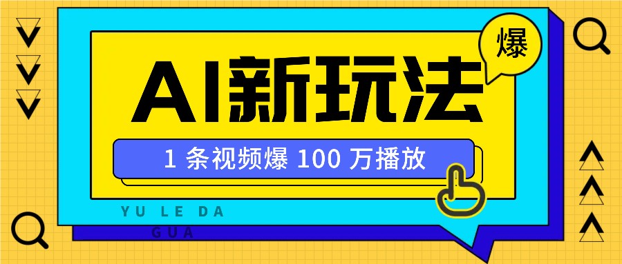 利用AI打造美女IP账号，新手也能轻松学会，条条视频播放过万-创业吧