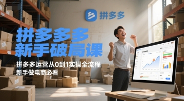 拼多多新手破局课，拼多多运营从0到1实操全流程，新手做电商必看-创业吧