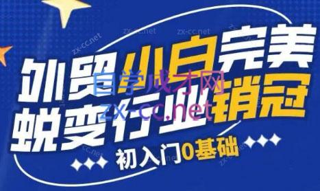 旺坤外贸·外贸小白如何完美蜕变行业销冠线上课程|南巷学社