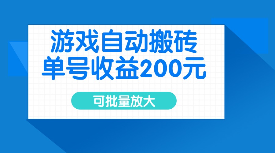 游戏自动搬砖，单号收益200元，可批量放大-创业吧