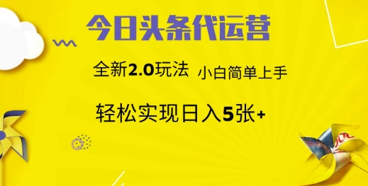 今日头条代运营，新2.0玩法，小白轻松做，每日实现躺Z5张【揭秘】-创业吧