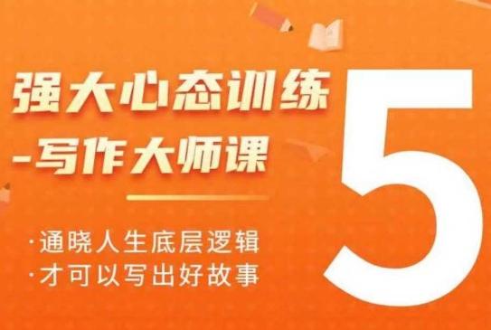 强大心态训练——写作大师课，通晓人生底层逻辑，才可以写出好故事-创业吧