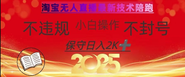 2025年淘宝无人直播带货10.0，全新技术，不违规，不封号，纯小白操作，日入数张【揭秘】-创业吧