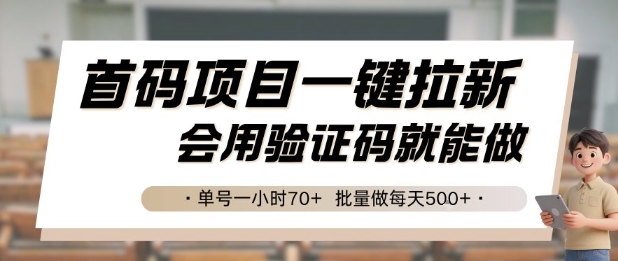 首码项目一键拉新，会用验证码就能做 单号一小时70+，批量做每天5张【揭秘】-创业吧