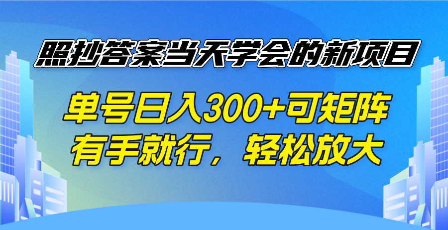 照抄答案当天学会的新项目，单号日入300 +可矩阵，有手就行，轻松放大-创业吧