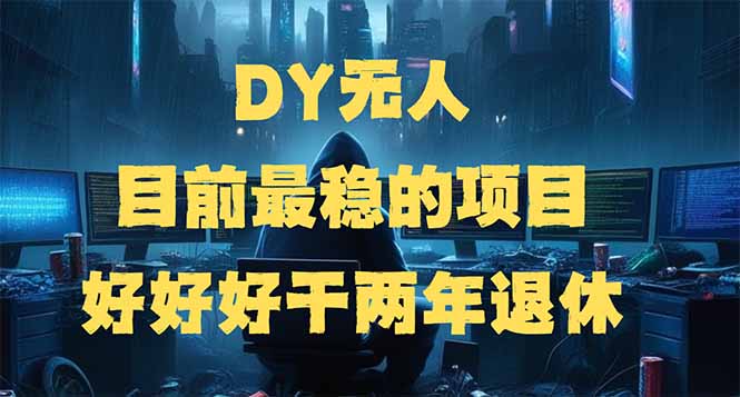 DY无人，目前最稳的项目，矩阵放大边旅游边赚钱，好好好干两年退休-创业吧