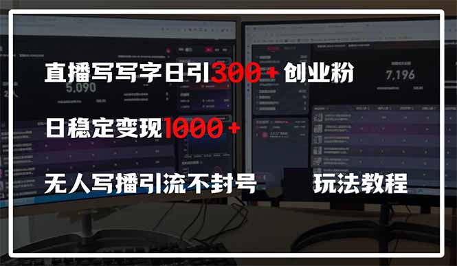 直播写写字日引300+创业粉，日稳定变现600+无人写播引流不封号，玩法教程-创业吧