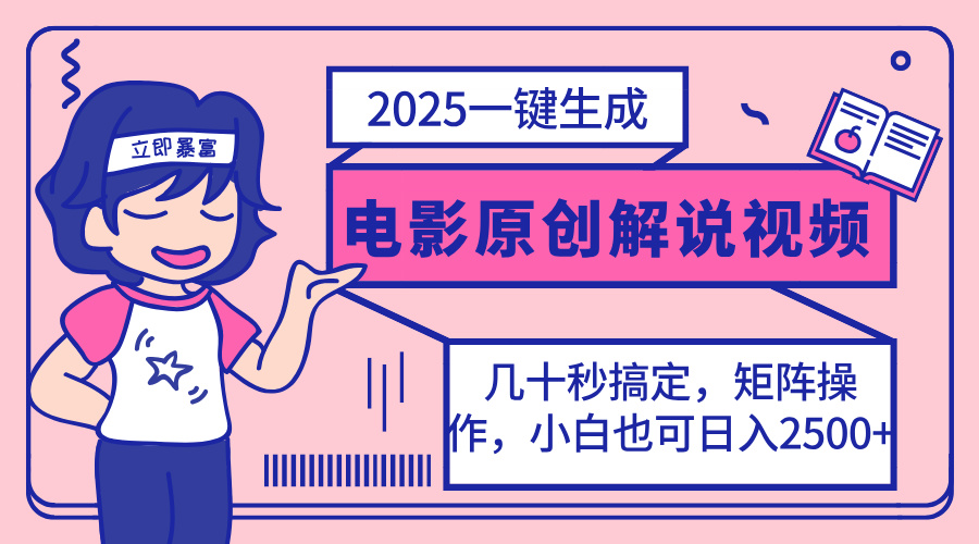 2025最新一键生成原创电影解说视频，小白也可无脑矩阵操作，一天几分钟…-创业吧