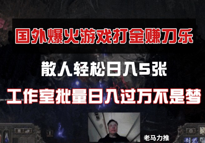 国外游戏打金，散人轻松日入5张，工作室批量日入过万不是梦-创业吧