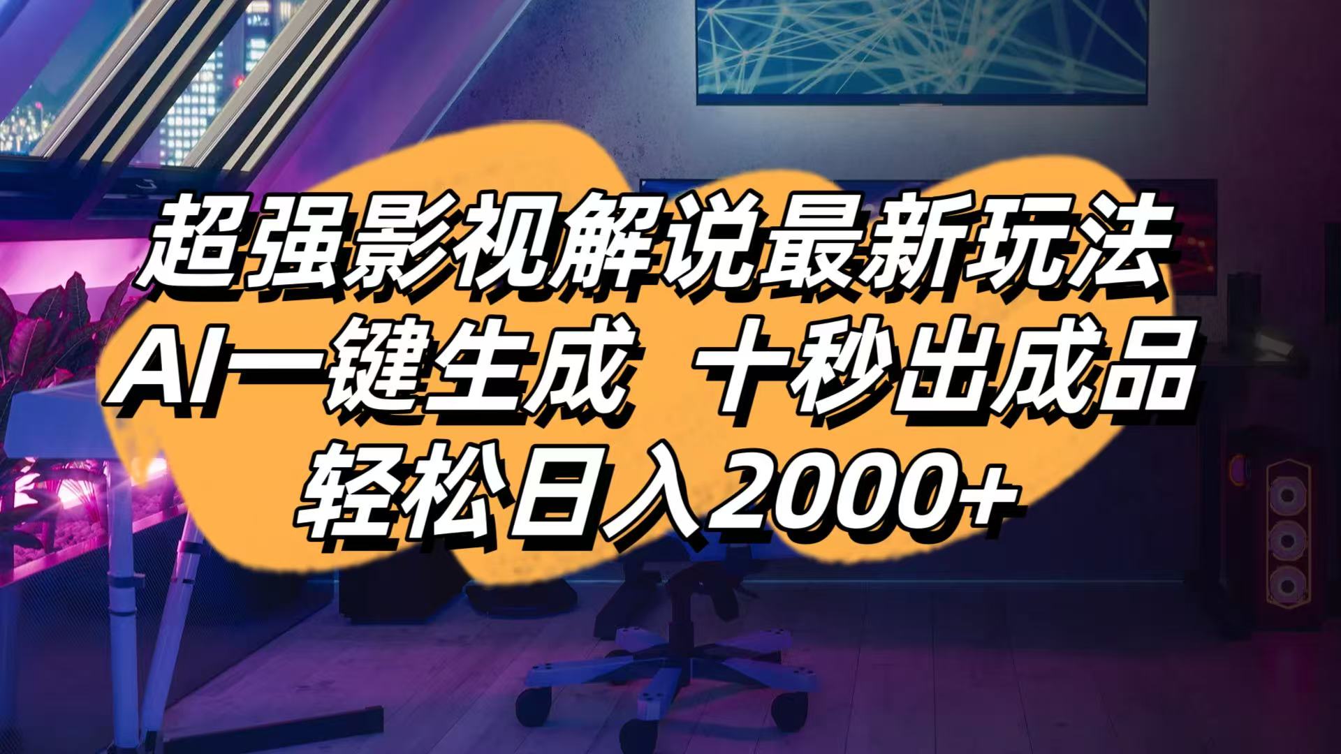 影视解说最新玩法,AI一键生成, 十秒出成品, 轻松日入2000+-创业吧