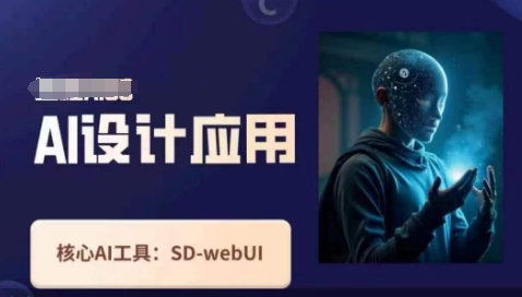 Ai设计应用课，​SD-webui工作原理使用技巧-创业吧