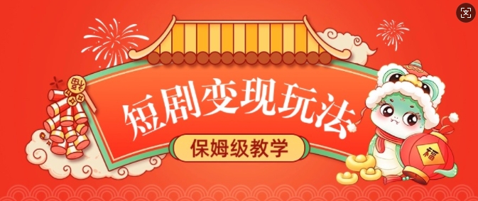 短剧变现玩法，长久稳定无脑，睡后收益，保姆级教学-创业吧
