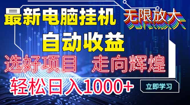 最新电脑挂机  带有管道收益，轻松日入1000+无上限-创业吧