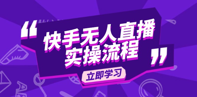 快手无人直播实操流程：从选品到素材录制, OBS直播搭建, 开播设置一步到位-创业吧