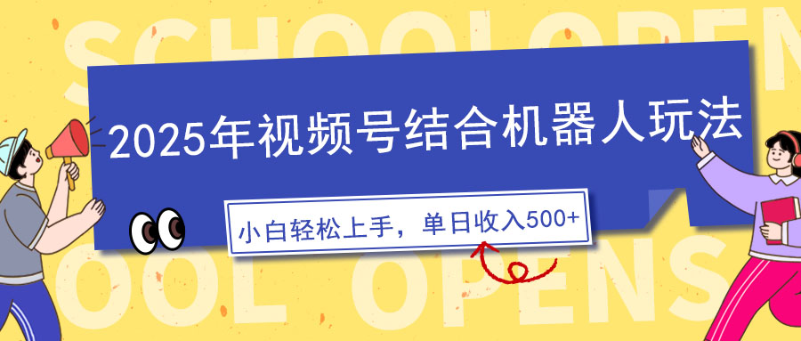 2025年视频号结合机器人玩法，操作简单，5分钟一条原创视频，适合零基…-创业吧