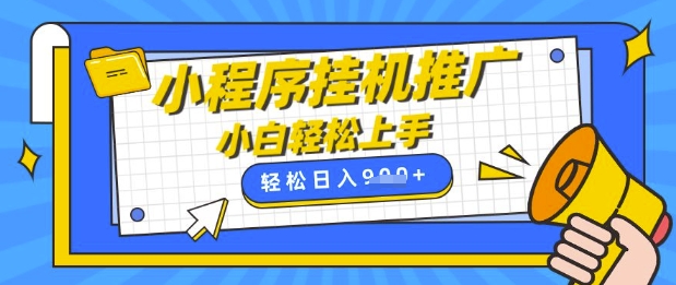 小程序挂G推广，全自动被动收益，纯手机操作，日入9张，小白宝妈轻松上手，上班兼职两不误【揭秘】-创业吧