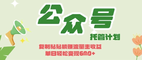 开启躺Z模式，Deepseek+公众号流量主，日入3张【揭秘】-创业吧
