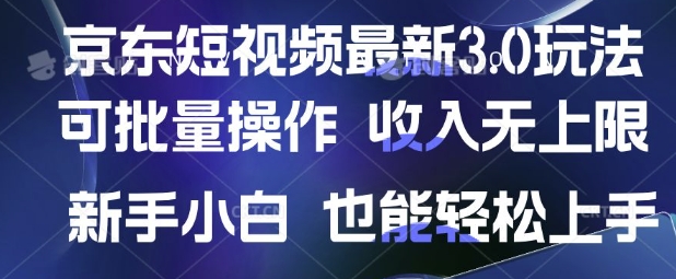 京东短视频最新玩法，可批量操作，收入无上限 新手也能轻松上手【揭秘】-创业吧