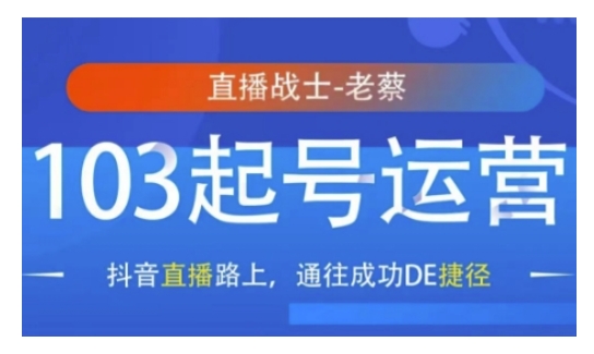 抖音直播103起号运营，抖音直播路上，通往成功DE捷径-创业吧