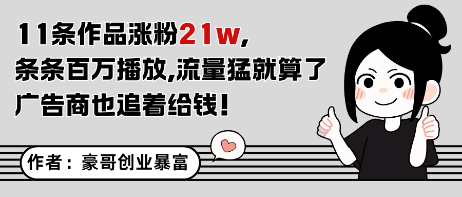 11条作品涨粉21万，不露脸不直播，条条百万播放，广告商也喜欢-创业吧