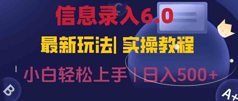 信息录入6.0，几秒钟一单，一部手机即可，无需经验照抄答案，随时随.地…-创业吧
