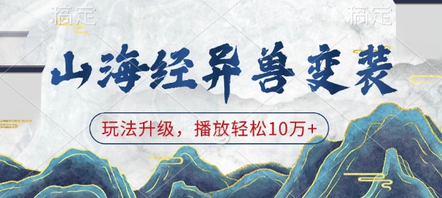 山海经异兽变装，玩法升级，播放轻松10万+-创业吧