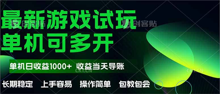 最新全自动游戏试玩  操作简单，单机当天收益1000+，收益无上限，可矩…-创业吧