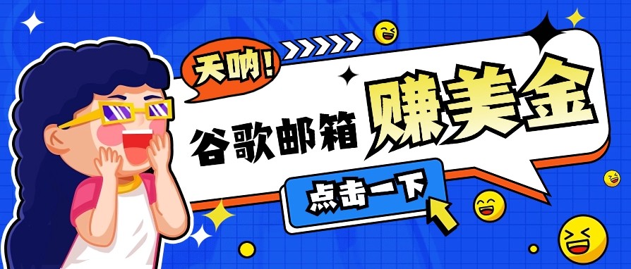 利用谷歌邮箱无脑看广告，零成本零门槛，轻松赚美金日收益50+-创业吧