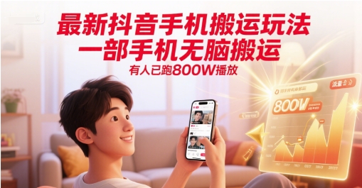 最新抖音手机搬运玩法，一部手机无脑搬运，有人已跑800W播放-创业吧