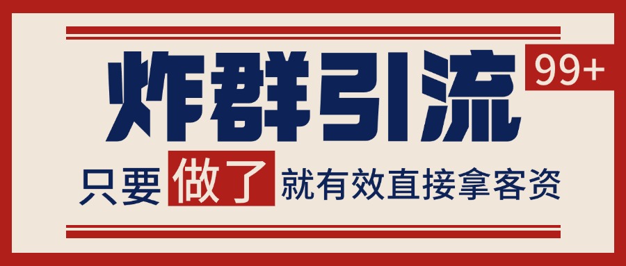 微信分发炸群打法，当天做了就有客资 非常稳定的一个玩法 单号日进100+-创业吧