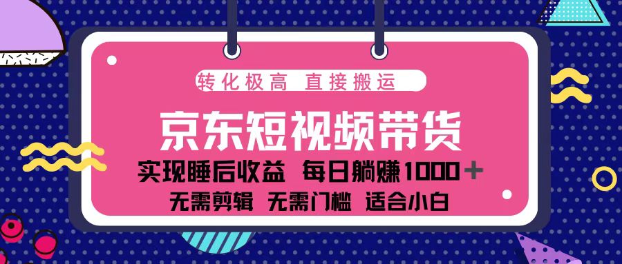 蓝海项目京东短视频带货：单账号月入过万，可矩阵。-创业吧