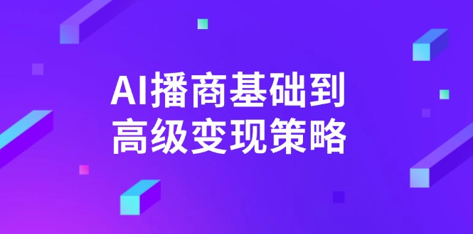 AI-播商基础到高级变现策略。通过详细拆解和讲解，实现商业变现。-创业吧