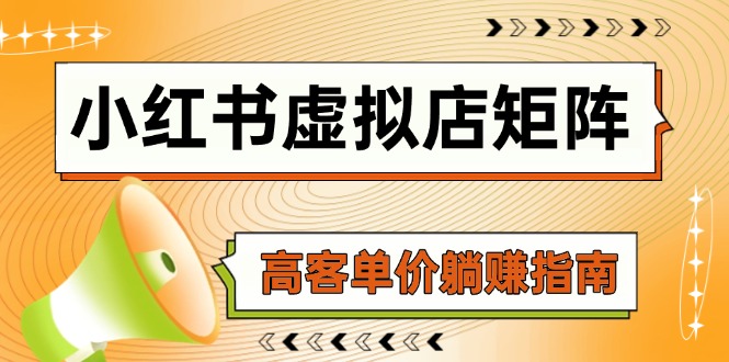 小红书虚拟店矩阵，AI铺货/笔记狂怼/选品搬运/自动发货，高客单价躺赚指南-创业吧