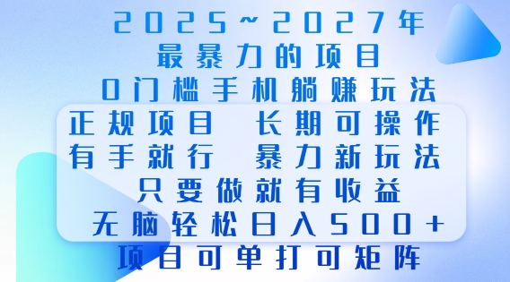 2025年最暴力0门槛手机项目，长期可操作，只要做当天就有收益，无脑轻松日入多张-创业吧