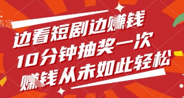 边看短剧边挣钱，10分钟抽奖一次，挣钱从未如此轻松【揭秘】-创业吧