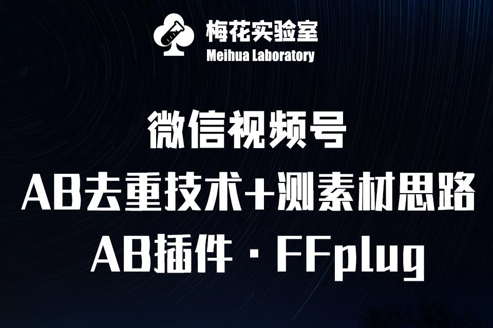 视频号连怼玩法-FFplug玩法AB插件使用+测素材教程-梅花实验室社群专享课-创业吧