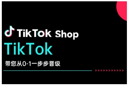 TikTok Shop带您从0-1一步步晋级，开启电商新征程，在TikTok商业领域实现突破与成长-创业吧