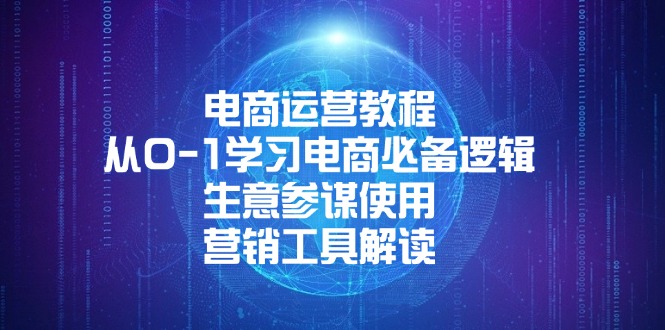 电商运营教程：从0-1学习电商必备逻辑, 生意参谋使用, 营销工具解读-创业吧