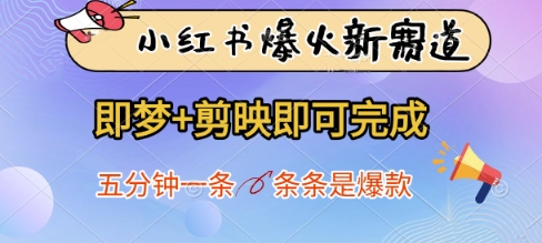 小红书爆火新赛道，即梦+剪映即可完成，五分钟一条，条条是爆款-创业吧
