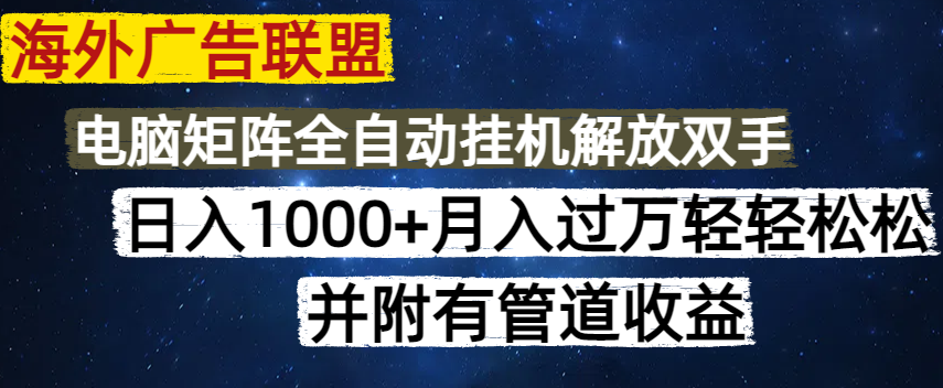 海外广告联盟每天几分钟日入1000+无脑操作，可矩阵并附有管道收益-创业吧