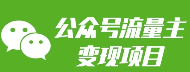 公众号流量主变现项目：每天2小时，普通人每月多挣三五千-创业吧