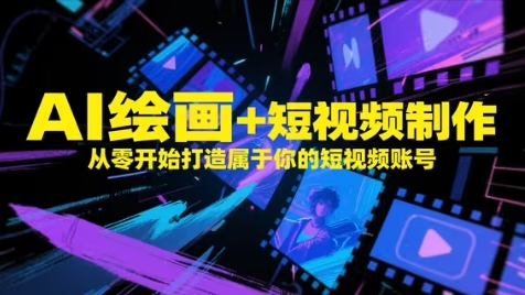 AI绘画+短视频制作，从零开始打造属于你的短视频账号-创业吧
