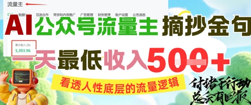 AI公众号流量主摘抄金句，看透人性底层的流量逻辑，一天最低收入5张-创业吧